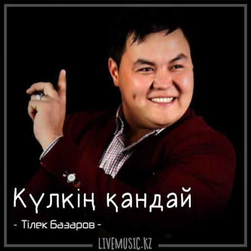 Тілек Базаров - Күлкің қандай (2018)
