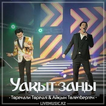 Төреғали Төреәлі & Айқын Төлепберген - Уақыт заңы (2018)