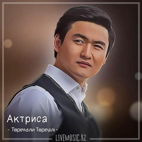 Төреғали Төреәлі - Актриса (2018)