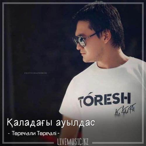 Төреғали Төреәлі - Қаладағы ауылдас (2018)