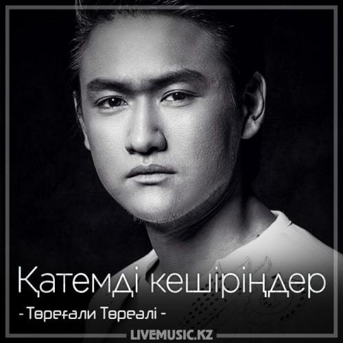 Төреғали Төреәлі - Қатемді кешіріңдер (2018)