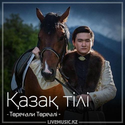 Төреғали Төреәлі - Қазақ тілі (2018)