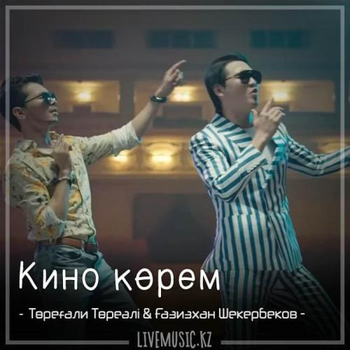 Төреғали Төреәлі & Gazizkhan Shekerbekov - Кино көрем (2018)