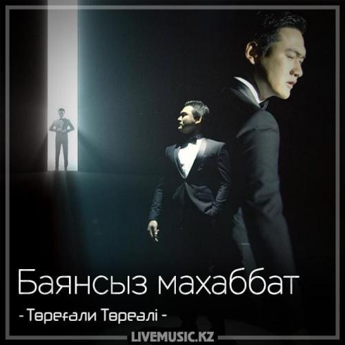 Төреғали Төреәлі - Баянсыз махаббат (2018)