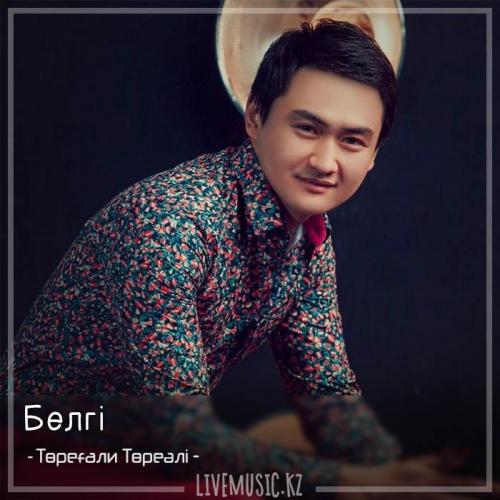 Төреғали Төреәлі - Белгі (2018)