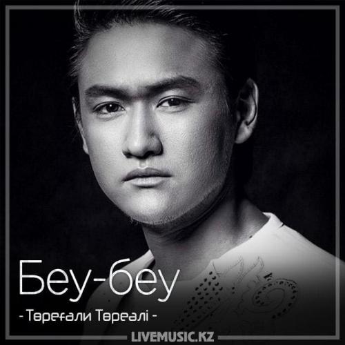Төреғали Төреәлі - Беу-беу (2018)