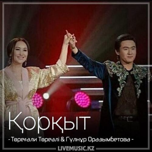 Төреғали Төреәлі & Гүлнұр Оразымбетова - Қорқыт (2018)