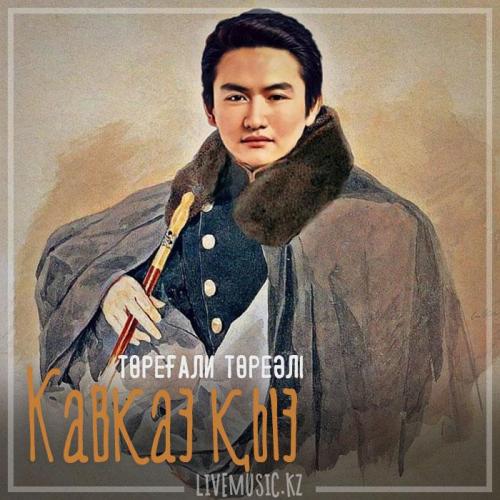 Төреғали Төреәлі - Кавказ қыз (2018)
