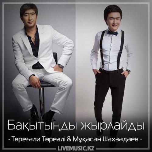 Төреғали Төреәлі & Мұқасан Шаxзадаев - Бақытыңды жырлайды (2018)