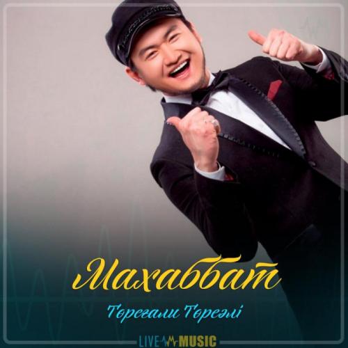 Төреғали Төреәлі - Махаббат (2019)