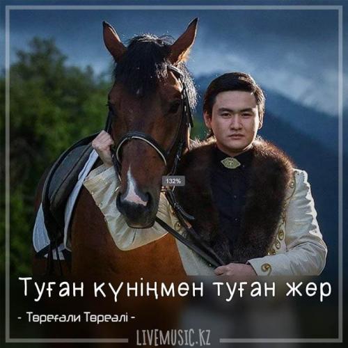Төреғали Төреәлі - Туған күніңмен туған жер (2018)