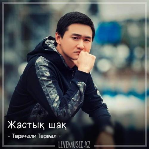 Төреғали Төреәлі - Жастық шақ (2018)