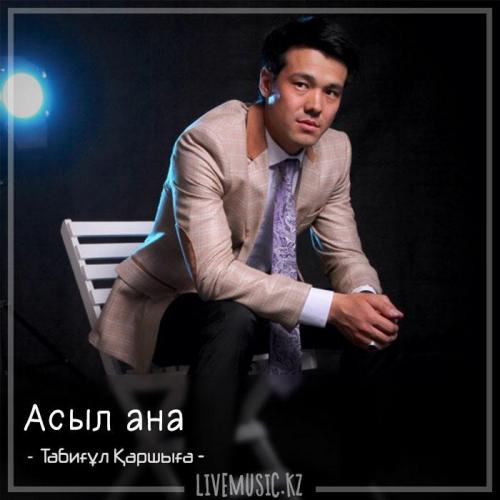 Табиғұл Қаршыға - Асыл ана (2018)