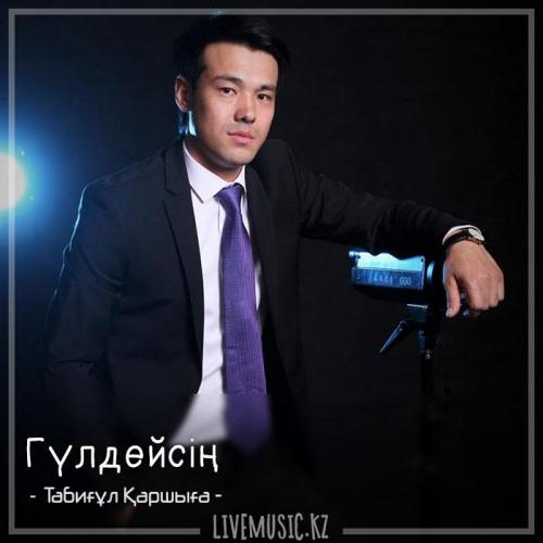 Табиғұл Қаршыға - Гүлдейсің (2018)