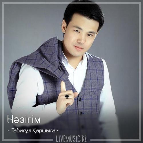 Табиғұл Қаршыға -  Нәзігім (2018)