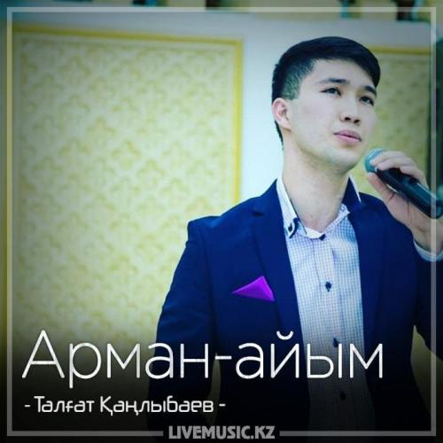 Талғат Қаңлыбаев - Арман-айым (2018)