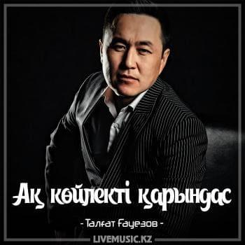 Талғат Ғауезов - Ақ көйлекті қарындас (2018)