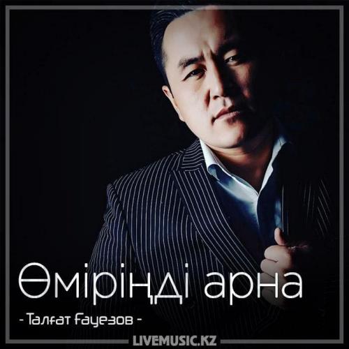 Талғат Ғауезов - Өміріңді арна (2018)
