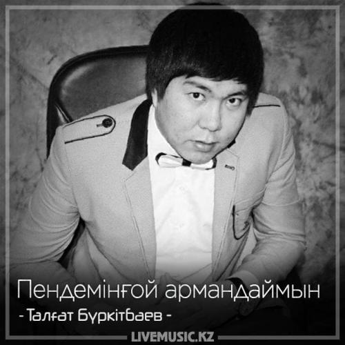 Талғат Бүркітбаев - Пендемінғой армандаймын (2018)