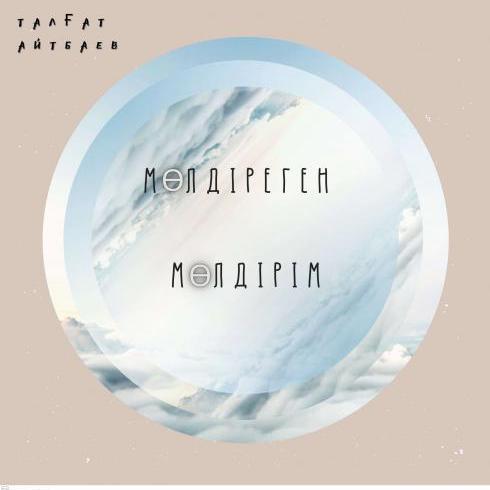 Талгат Айтбаев - Мөлдіреген Мөлдірім