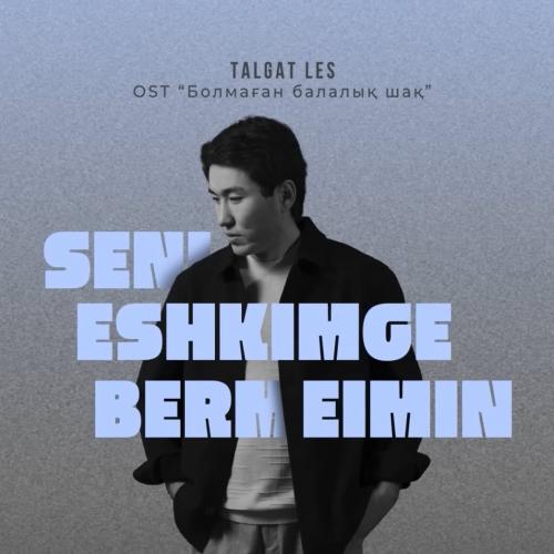 TALGAT LES - Seni eshkimge bermeimin (OST Болмаган Балалык Шак)