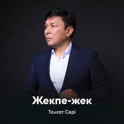 Талғат Сері - Жекпе-жек