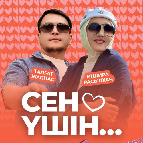 Талғат Жаппас & Индира Расылхан - Сен үшін