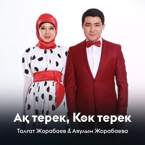 Талғат Жорабаев, Аяулым Жорабаева - Ақ терек, Көк терек