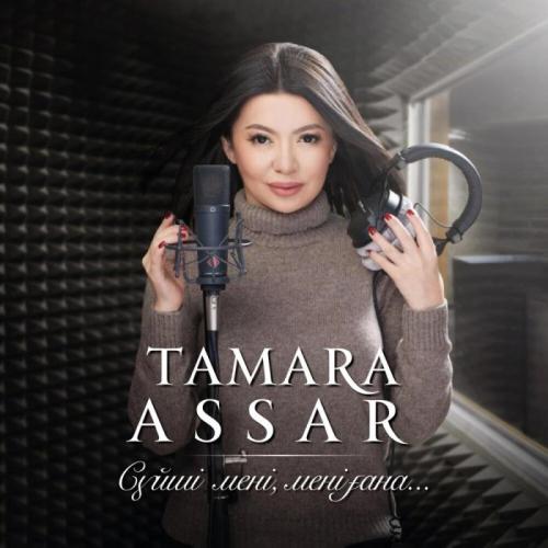 Тамара Асар - Арман Дейтін-Арғымақ