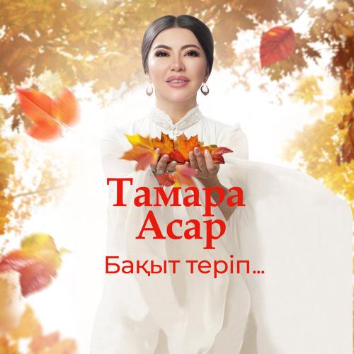 Тамара Асар - Бақыт Теріп