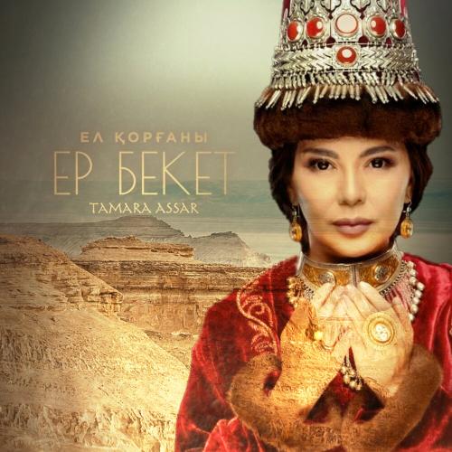 Тамара Асар - Ел қорғаны ЕР БЕКЕТ