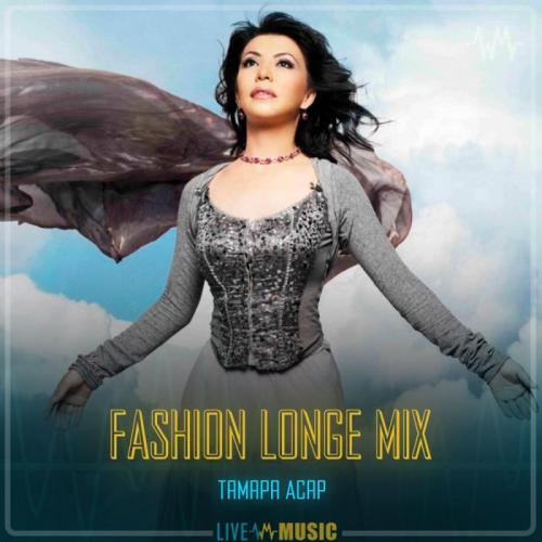 Тамара Асар - FASHION LONGE MIX