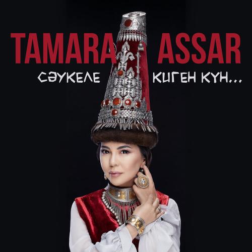 Тамара Асар - Сәукеле киген күн
