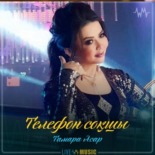 Тамара Асар - Телефон соқшы (2019)