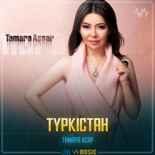 Тамара Асар - Түркістан