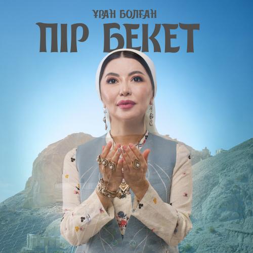 Тамара Асар - Ұран болған ПІР БЕКЕТ
