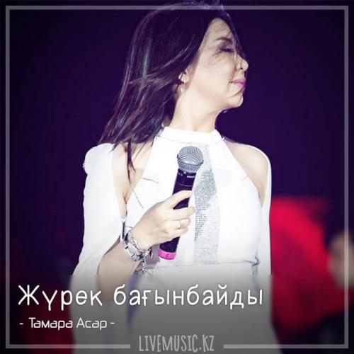 Тамара Асар - Жүрек бағынбайды (2018)