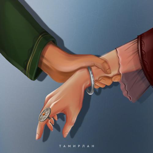 Тамирлан - Дос болып та қалмадық