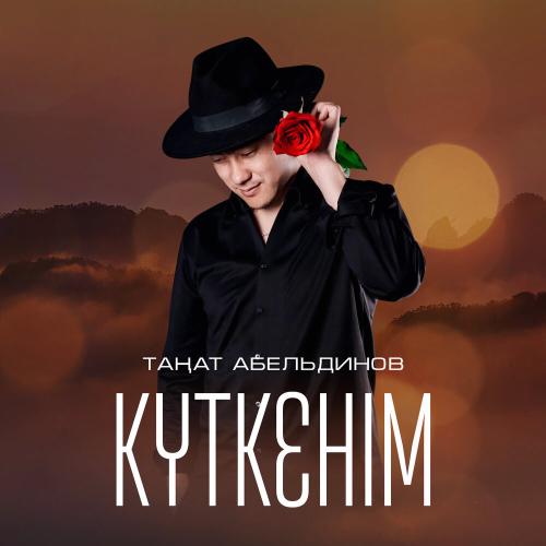 Таңат Абельдинов - Күткенім