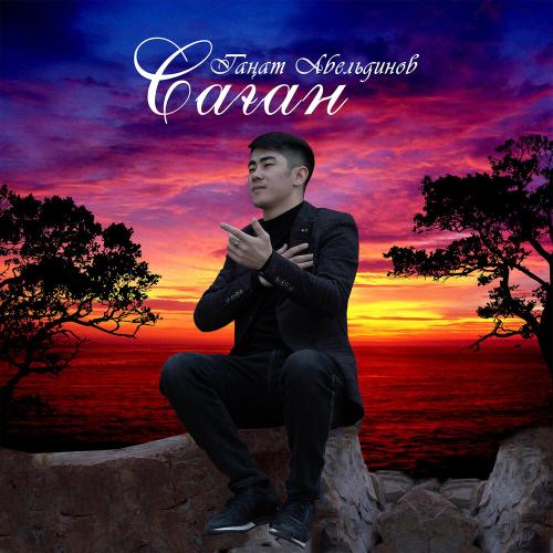 Таңат Абельдинов - Саған