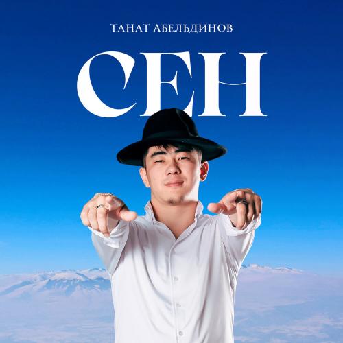 Таңат Абельдинов - Сен