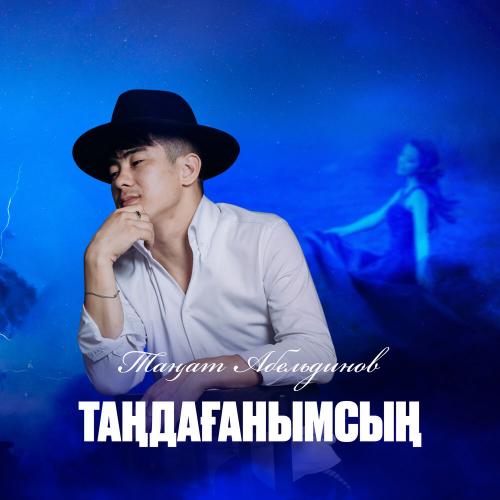 Таңат Абельдинов - Таңдағанымсың