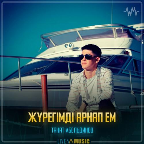Таңат Абельдинов - Жүрегімді арнап ем