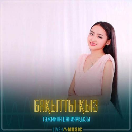 Тәжмина Даниярқызы - Бақытты қыз