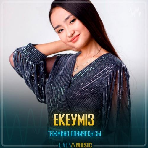 Тәжмина Даниярқызы - Екеуміз