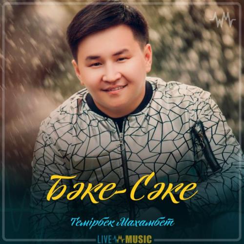 Темірбек Махамбет - Бәке-Сәке (2019)