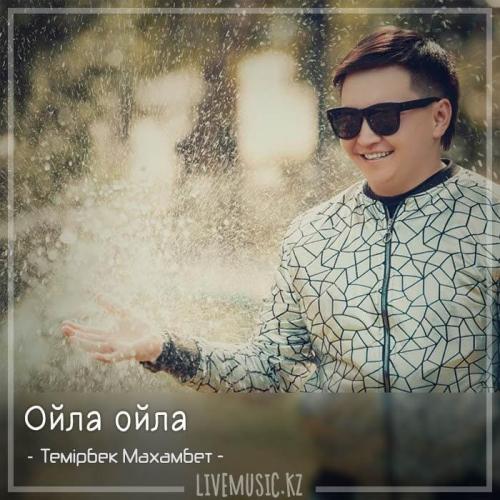 Темірбек Махамбет - Ойла ойла (2018)