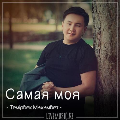 Темірбек Махамбет - Самая моя (2018)