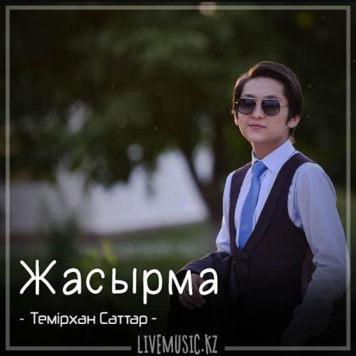 Темірхан Саттар - Жасырма (2018)