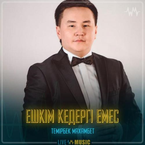 Темірбек Махамбет - Ешкім кедергі емес